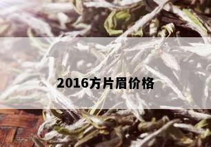 2016方片眉价格