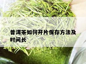 普洱茶如何开片保存方法及时间长