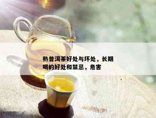 熟普洱茶好处与坏处，长期喝的好处和禁忌，危害