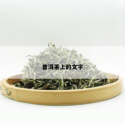 普洱茶上的文字