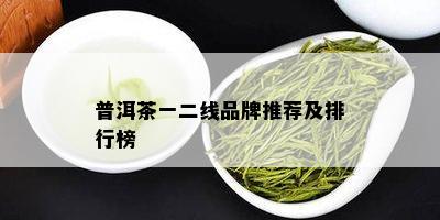 普洱茶一二线品牌推荐及排行榜