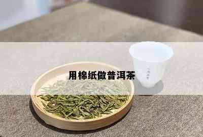 用棉纸做普洱茶