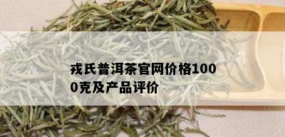 戎氏普洱茶官网价格1000克及产品评价