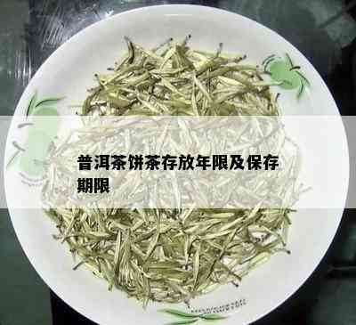 普洱茶饼茶存放年限及保存期限