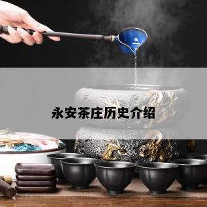 永安茶庄历史介绍