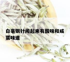 白毫银针闻起来有酸味和咸菜味道