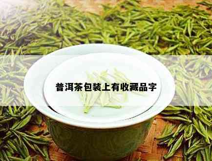 普洱茶包装上有收藏品字