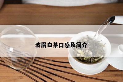 波眉白茶口感及简介