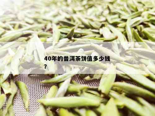 40年的普洱茶饼值多少钱？