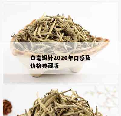 白毫银针2020年口感及价格典藏版