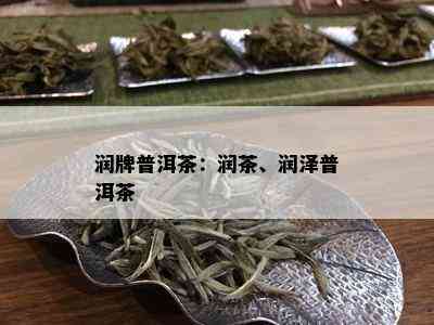 润牌普洱茶：润茶、润泽普洱茶