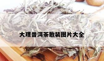 大理普洱茶散装图片大全