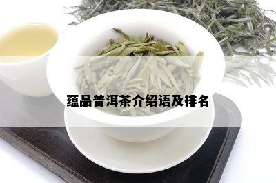 蕴品普洱茶介绍语及排名