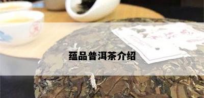 蕴品普洱茶介绍