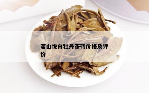 茗山悦白牡丹茶砖价格及评价