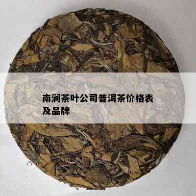 南涧茶叶公司普洱茶价格表及品牌