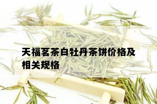 天福茗茶白牡丹茶饼价格及相关规格