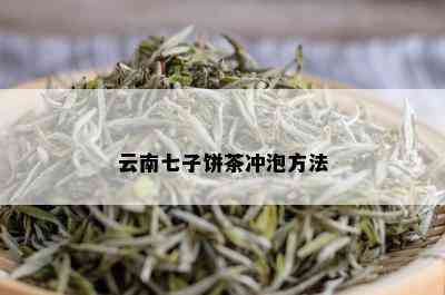 云南七子饼茶冲泡方法