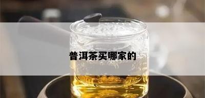 普洱茶买哪家的