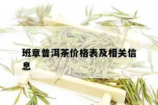 班章普洱茶价格表及相关信息