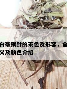 白毫银针的茶色及形容，含义及颜色介绍