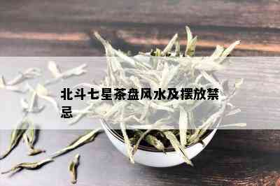 北斗七星茶盘风水及摆放禁忌