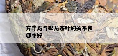 方守龙与银龙茶叶的关系和哪个好