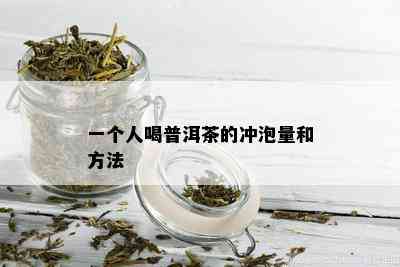 一个人喝普洱茶的冲泡量和方法