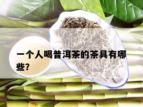 一个人喝普洱茶的茶具有哪些？