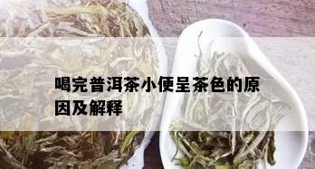 喝完普洱茶小便呈茶色的原因及解释