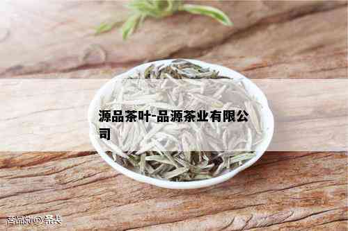 源品茶叶-品源茶业有限公司