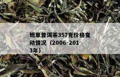 班章普洱茶357克价格变动情况（2006-2013年）