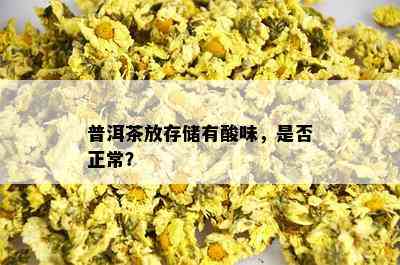 普洱茶放存储有酸味，是否正常？