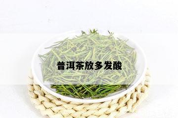 普洱茶放多发酸