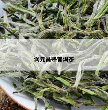 润元昌熟普洱茶