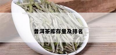 普洱茶库存量及排名