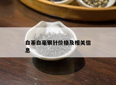 白茶白毫银针价格及相关信息