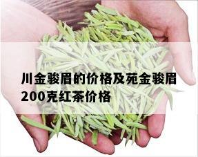 川金骏眉的价格及苑金骏眉200克红茶价格