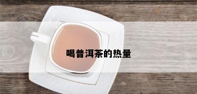 喝普洱茶的热量