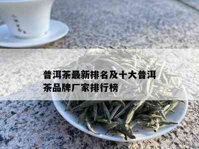 普洱茶最新排名及十大普洱茶品牌厂家排行榜