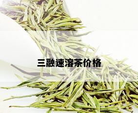 三融速溶茶价格