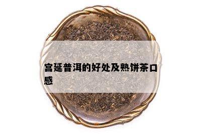 宫延普洱的好处及熟饼茶口感