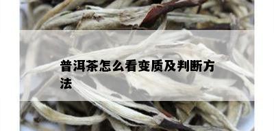 普洱茶怎么看变质及判断方法