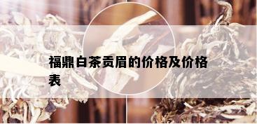 福鼎白茶贡眉的价格及价格表