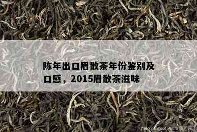 陈年出口眉散茶年份鉴别及口感，2015眉散茶滋味