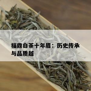 福鼎白茶十年眉：历史传承与品质越