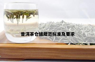 普洱茶仓储规范标准及要求