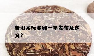 普洱茶标准哪一年发布及定义?