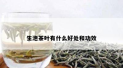 生泡茶叶有什么好处和功效