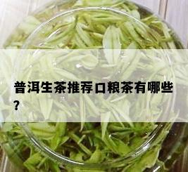 普洱生茶推荐口粮茶有哪些？